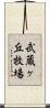 武蔵ヶ丘牧場 Scroll