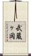 武蔵ヶ岡 Scroll