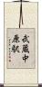 武蔵中原駅 Scroll