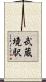 武蔵境駅 Scroll
