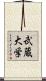 武蔵大学 Scroll