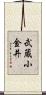 武蔵小金井 Scroll