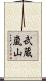 武蔵嵐山 Scroll