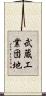 武蔵工業団地 Scroll