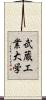 武蔵工業大学 Scroll