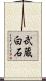 武蔵白石 Scroll