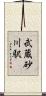 武蔵砂川駅 Scroll