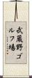 武蔵野ゴルフ場 Scroll