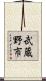 武蔵野市 Scroll