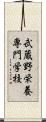 武蔵野栄養専門学校 Scroll