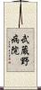 武蔵野病院 Scroll