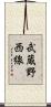武蔵野西線 Scroll