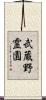武蔵野霊園 Scroll
