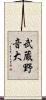 武蔵野音大 Scroll