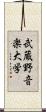 武蔵野音楽大学 Scroll