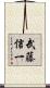 武藤信一 Scroll