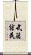 武藤信義 Scroll