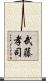 武藤孝司 Scroll