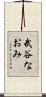武谷なおみ Scroll