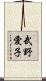 武野愛子 Scroll