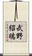 武野紹鴎 Scroll