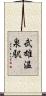 武雄温泉駅 Scroll