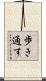 歩き通す Scroll