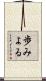 歩みよる Scroll