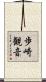 歩崎観音 Scroll