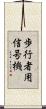 歩行者用信号機 Scroll