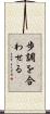 歩調を合わせる Scroll