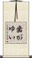 歯がゆい Scroll