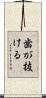 歯が抜ける Scroll