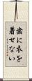 歯に衣を着せない Scroll