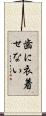 歯に衣着せない Scroll