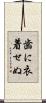 歯に衣着せぬ Scroll