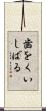 歯をくいしばる Scroll