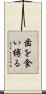 歯を食い縛る Scroll