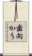 歯向かう Scroll