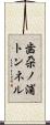 歯朶ノ浦トンネル Scroll