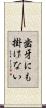 歯牙にも掛けない Scroll
