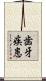 歯牙疾患 Scroll