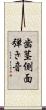 歯茎側面弾き音 Scroll