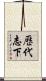 歷代志下 Scroll