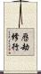 歷劫修行 Scroll