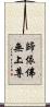 歸依佛無上尊 Scroll
