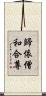 歸依僧和合尊 Scroll