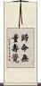 歸命無量壽覺 Scroll