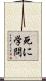 死に学問 Scroll