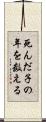 死んだ子の年を数える Scroll